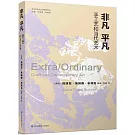 非凡 平凡：手工藝和當代藝術