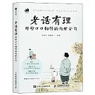 老話有理：那些口口相傳的處世金句