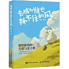 去成為誰也抓不住的風