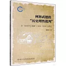 柯林武德的“歷史理性批判”：以“歷史哲學講稿”(1926-1928)為中心