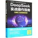 DeepSeek實戰操作指南：AI極簡入門與全場景應用攻略