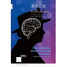 衰老之謎：解碼腦老化與阿爾茨海默病