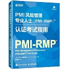 PMI風險管理專業人士（PMI-RMP）認證考試指南