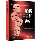 躺椅和舞台：心理治療中的言語與行動