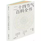二十四節氣百科全書
