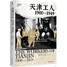 天津工人（1900-1949）