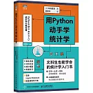 用Python動手學統計學