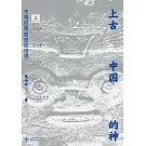 上古中國的神：先秦時期的彼岸世界