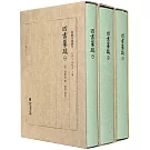 四書纂疏（全三冊）