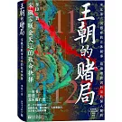 王朝的賭局：宋徽宗聯金滅遼的致命抉擇