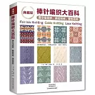 典藏版棒針編織大百科：費爾島花樣、麻花花樣、蕾絲花樣（典藏版）
