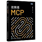 這就是MCP