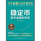 穩定幣：數字金融的未來
