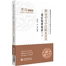 圓運動古中醫臨證應用--重症疑難病篇（二）