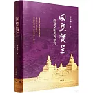 回望賀蘭：西夏文明史再研究