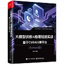 大模型訓練與推理加速實戰：基於CUDA計算平台(Python版)