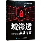 域滲透實戰指南