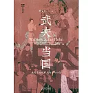 武夫當國：五代十國的君王與士人心態