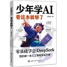 少年學AI，看這本就夠了