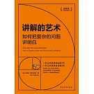 講解的藝術：如何把複雜的問題講明白