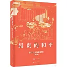 昂貴的和平：中日馬關議和研究（修訂版）