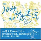30秒畫出動態速寫：姿態對了人物才生動