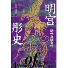 明宮彤史：明代宮廷女性
