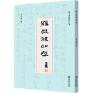 “海上名家印存”叢書：羅啟程印存