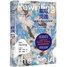 重寫靈魂：多重人格與記憶科學