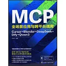 MCP全場景應用與跨平台調用：Cursor+Blender+DeepSeek+Dify+Qwen3
