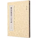 徽派篆刻三百品