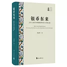銀幣東來：五至七世紀吐魯番綠洲經濟與絲綢之路