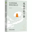 風暴中的寧靜：正念轉化焦慮、抑鬱及失眠之苦