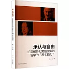承認與自由：論霍耐特對黑格爾實踐哲學的“再實現化”