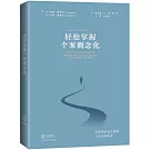 輕鬆掌握個案概念化