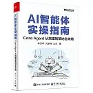 AI智能體實操指南：Coze Agent從搭建到落地全攻略