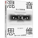 混音思維：從入門到實戰
