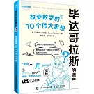 畢達哥拉斯的遺產：改變數學的10個偉大思想