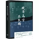 晚清高官在民國