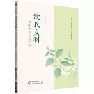 沈氏女科百味中藥應用詳解