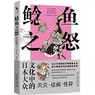 鯰魚之怒：日本大眾文化中的天災·疫病·怪異