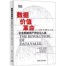 數據價值革命：企業數據資產評估與入表