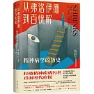 從弗洛伊德到百憂解：精神病學的歷史