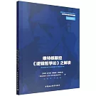 維特根斯坦《邏輯哲學論》之解讀