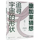 龐加萊猜想：追尋宇宙的形狀