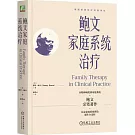 鮑文家庭系統治療