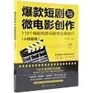 爆款短劇與微電影創作：118個編劇構思與劇本創意技巧（AI賦能版）