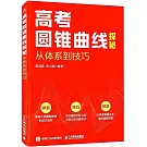 高考圓錐曲線探秘：從體繫到技巧
