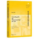 時間現象學的基本概念