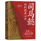 司馬懿：玩的就是心計